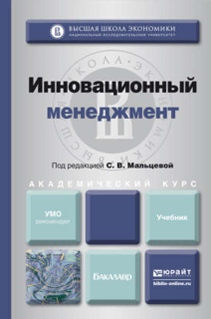 Инновационный менеджмент. Учебник для академического бакалавриата — Светлана Валентиновна Мальцева