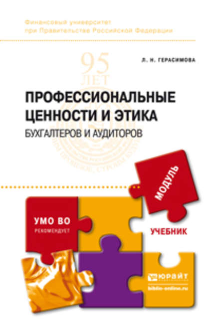 Профессиональные ценности и этика бухгалтеров и аудиторов. Учебник для бакалавриата и магистратуры — Лариса Николаевна Герасимова