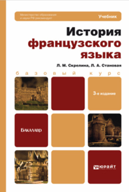 История французского языка 3-е изд. Учебник для бакалавров - Лидия Анатольевна Становая