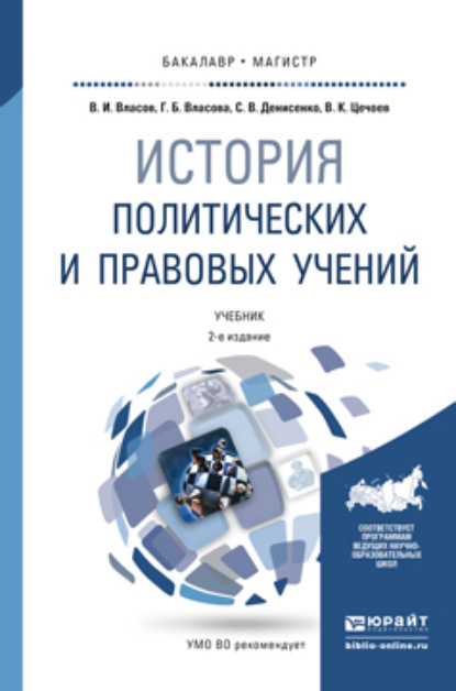 История политических и правовых учений 2-е изд., пер. и доп. Учебник для бакалавриата и магистратуры - Валерий Кулиевич Цечоев