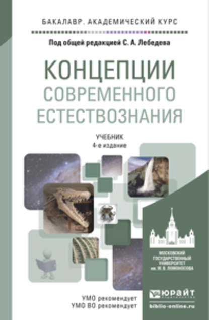 Концепции современного естествознания 4-е изд., испр. и доп. Учебник для академического бакалавриата - Сергей Александрович Лебедев