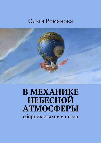 В механике небесной атмосферы — Ольга Романова