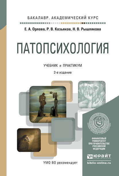 Патопсихология 2-е изд., пер. и доп. Учебник и практикум для академического бакалавриата - Елена Александровна Орлова