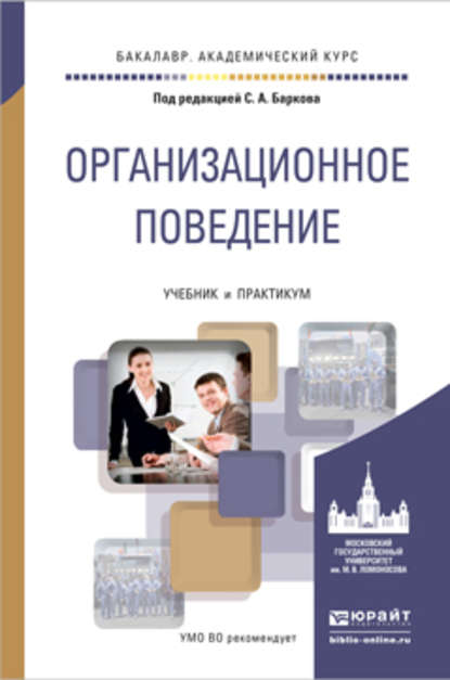 Организационное поведение. Учебник и практикум для академического бакалавриата - Елена Альбертовна Свердликова