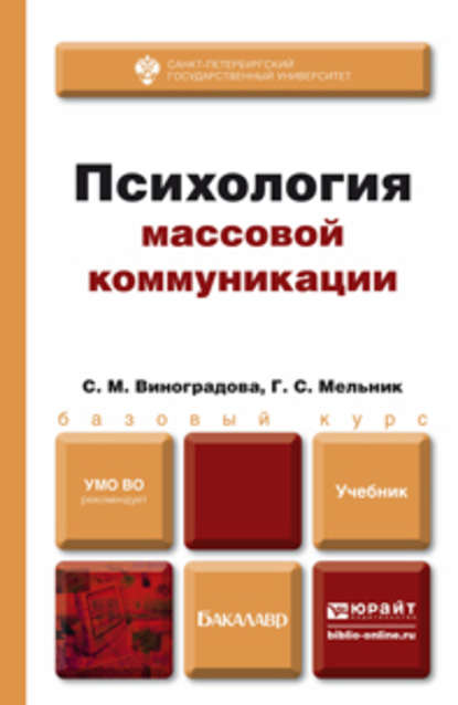 Психология массовой коммуникации. Учебник для бакалавров - Галина Сергеевна Мельник