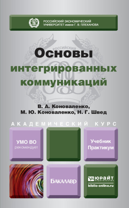 Основы интегрированных коммуникаций. Учебник и практикум для академического бакалавриата - Марина Юрьевна Коноваленко