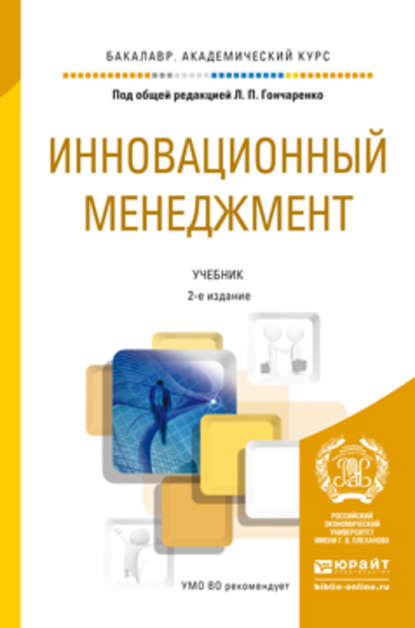 Инновационный менеджмент 2-е изд., пер. и доп. Учебник для академического бакалавриата - Валентина Михайловна Захарова