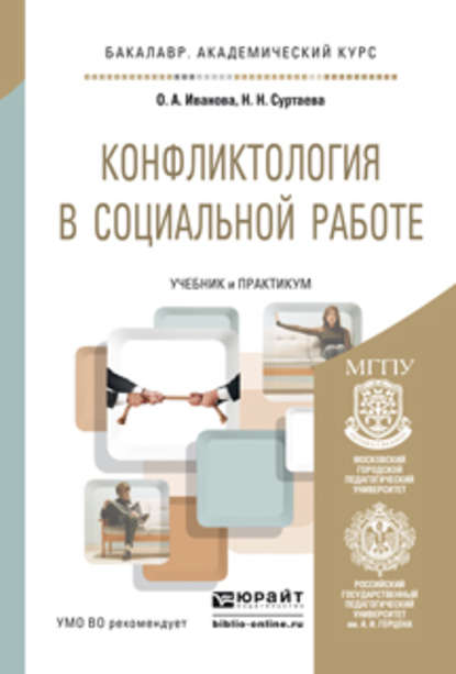 Конфликтология в социальной работе. Учебник и практикум для академического бакалавриата - Ольга Анатольевна Иванова