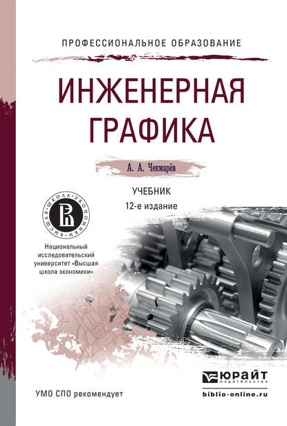 Инженерная графика 12-е изд., испр. и доп. Учебник для СПО - Альберт Анатольевич Чекмарев