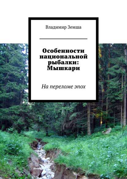 Особенности национальной рыбалки: Мышкари — Владимир Валерьевич Земша