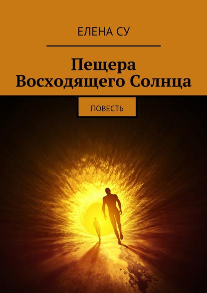 Пещера Восходящего Солнца — Елена Су