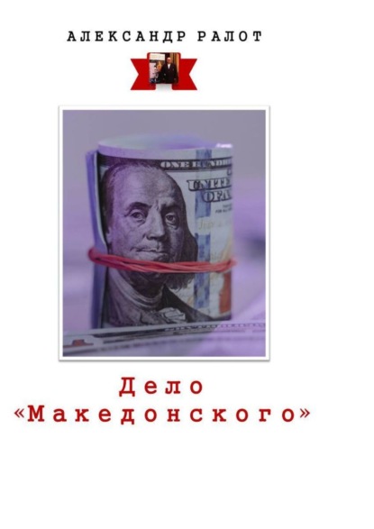 Дело «Македонского» - Александр Ралот