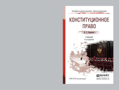 Конституционное право 5-е изд., пер. и доп. Учебник для СПО - Владимир Георгиевич Стрекозов