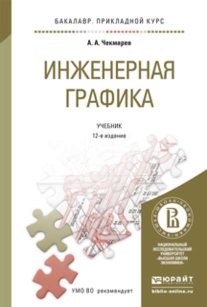 Инженерная графика 12-е изд., испр. и доп. Учебник для прикладного бакалавриата - Альберт Анатольевич Чекмарев