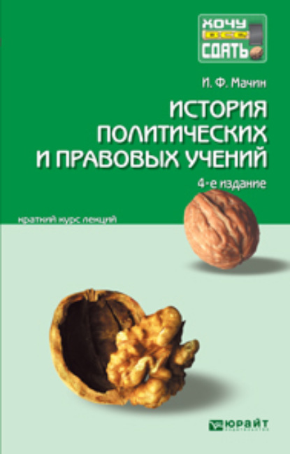 История политических и правовых учений 4-е изд., пер. и доп. Конспект лекций - Игорь Федорович Мачин