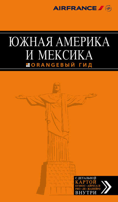 Южная Америка и Мексика. Путеводитель - Лев Арье