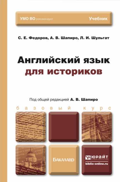 Английский язык для историков. Учебник для бакалавров — Людмила Ивановна Шульгат