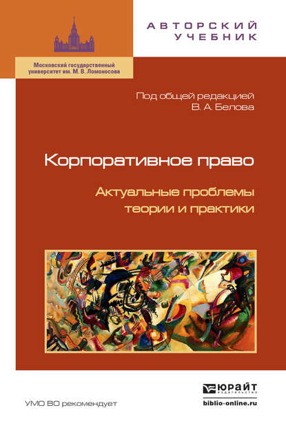 Корпоративное право. Актуальные проблемы теории и практики 2-е изд. - Вадим Анатольевич Белов