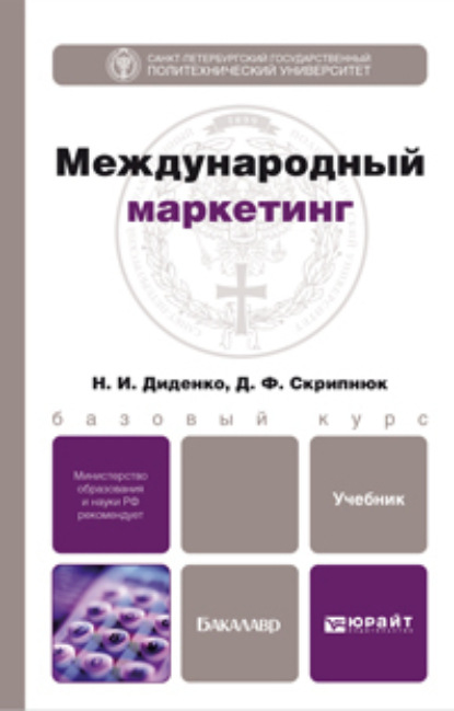 Международный маркетинг. Учебник для бакалавров - Джамиля Фатыховна Скрипнюк