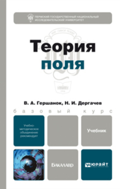 Теория поля. Учебник для бакалавров — Валентин Александрович Гершанок