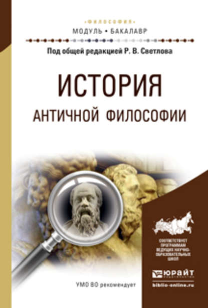 История античной философии. Учебное пособие для академического бакалавриата - Кирилл Владимирович Лощевский