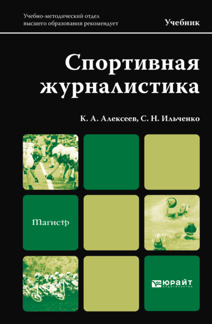 Спортивная журналистика. Учебник для магистров — Сергей Николаевич Ильченко