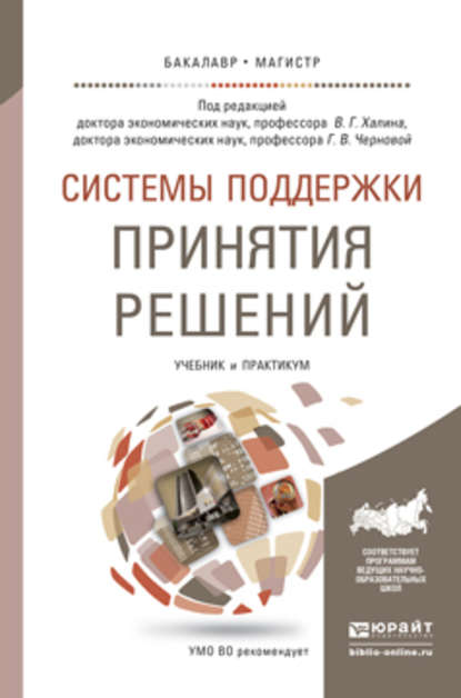 Системы поддержки принятия решений. Учебник и практикум для бакалавриата и магистратуры — Людмила Викторовна Гадасина