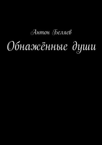 Обнажённые души - Антон Беляев