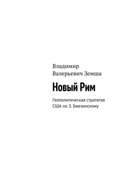 Новый Рим - Владимир Валерьевич Земша