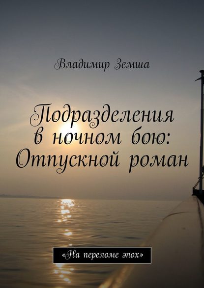 Подразделения в ночном бою: Отпускной роман — Владимир Валерьевич Земша