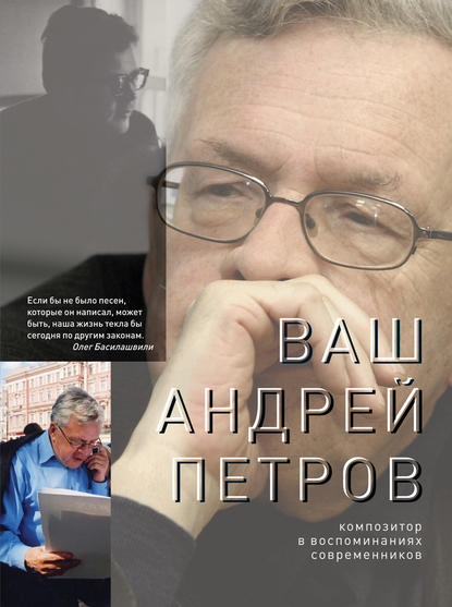 Ваш Андрей Петров. Композитор в воспоминаниях современников - Коллектив авторов