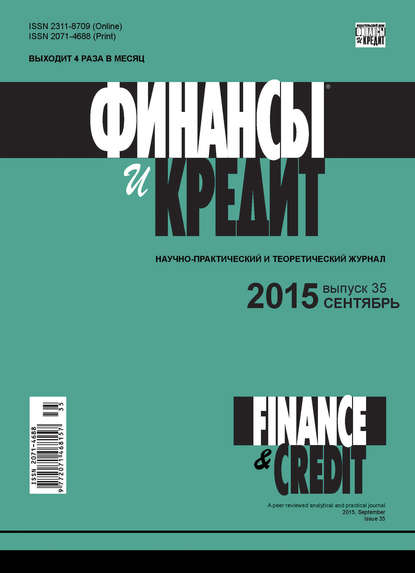 Финансы и Кредит № 35 (659) 2015 - Группа авторов