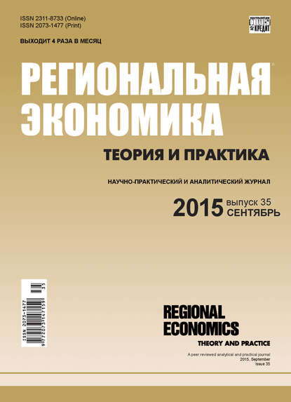 Региональная экономика: теория и практика № 35 (410) 2015 — Группа авторов