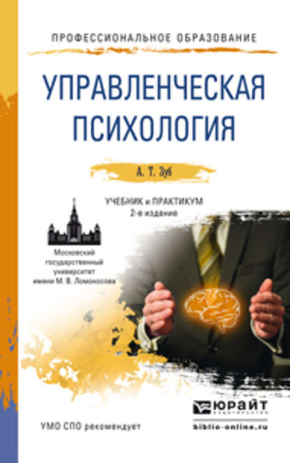 Управленческая психология 2-е изд., пер. и доп. Учебник и практикум для СПО — Анатолий Тимофеевич Зуб