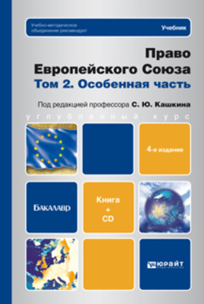 Право европейского союза. Том 2. Особенная часть (+ CD) 4-е изд., пер. и доп. Учебник для бакалавров - Сергей Юрьевич Кашкин