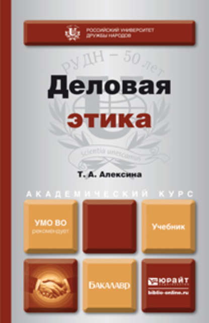 Деловая этика. Учебник для академического бакалавриата - Татьяна Алексеевна Алексина