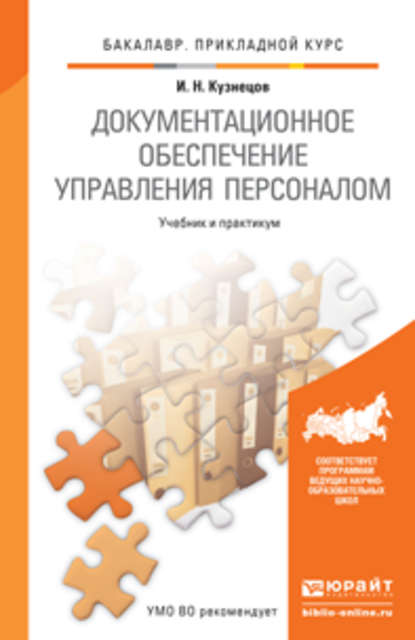 Документационное обеспечение управления персоналом. Учебник и практикум для прикладного бакалавриата - И. Н. Кузнецов