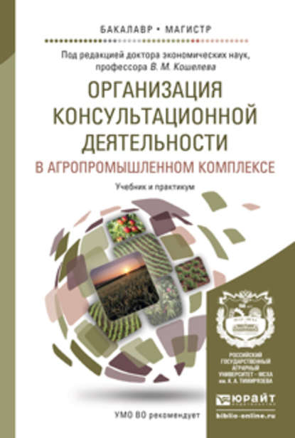 Организация консультационной деятельности в агропромышленном комплексе. Учебник и практикум для бакалавриата и магистратуры - Валерий Владимирович Приемко