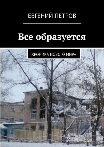 Все образуется. Хроника нового мира - Евгений Петров