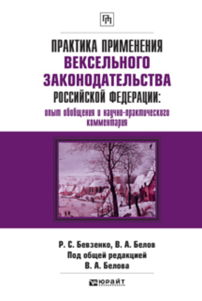 Практика применения вексельного законодательства Российской Федерации: опыт обобщения и научно-практического комментария. Практическое пособие — Вадим Анатольевич Белов