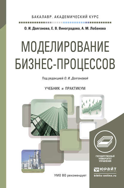 Моделирование бизнес-процессов. Учебник и практикум для академического бакалавриата - Александра Михайловна Лобанова