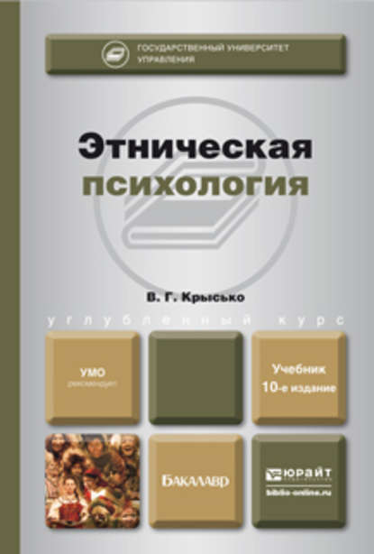 Этническая психология 10-е изд., пер. и доп. Учебник для бакалавров — Владимир Гаврилович Крысько