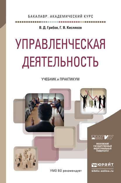 Управленческая деятельность. Учебник и практикум для академического бакалавриата — Владимир Дмитриевич Грибов