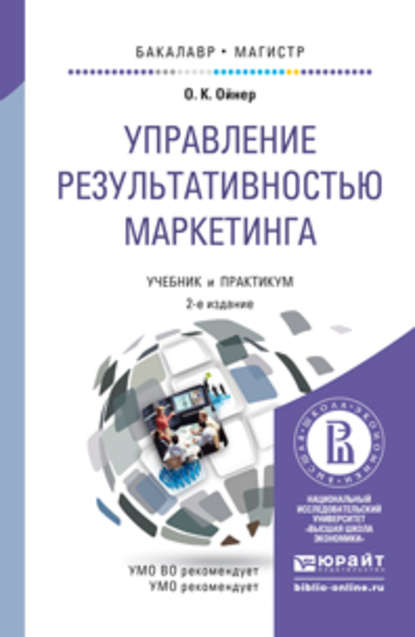 Управление результативностью маркетинга 2-е изд., пер. и доп. Учебник и практикум для бакалавриата и магистратуры - Ольга Константиновна Ойнер