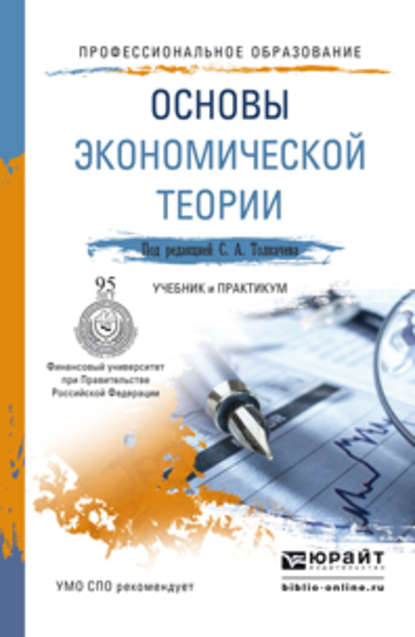 Основы экономической теории. Учебник и практикум для СПО - Артем Юрьевич Тепляков