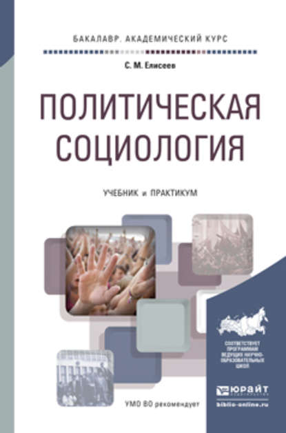 Политическая социология. Учебник и практикум для академического бакалавриата — Сергей Михайлович Елисеев