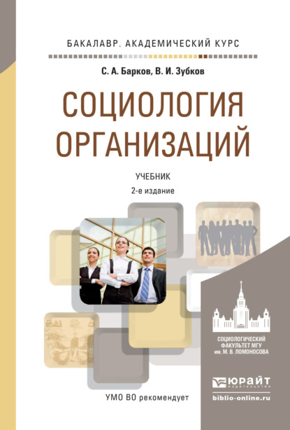 Социология организаций 2-е изд., пер. и доп. Учебник для академического бакалавриата - Сергей Александрович Барков