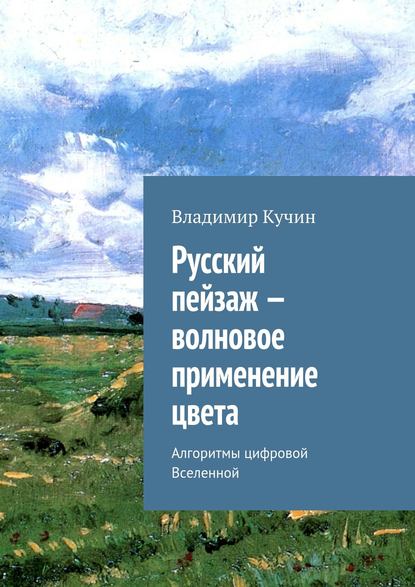 Русский пейзаж – волновое применение цвета - Владимир Кучин