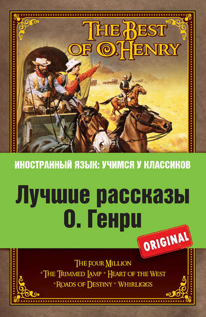 Лучшие рассказы О. Генри = The Best of O. Henry - О. Генри