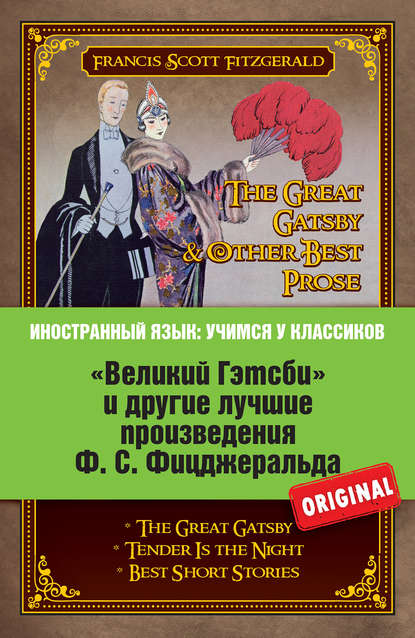 «Великий Гэтсби» и другие лучшие произведения Ф.С. Фицджеральда - Фрэнсис Скотт Фицджеральд